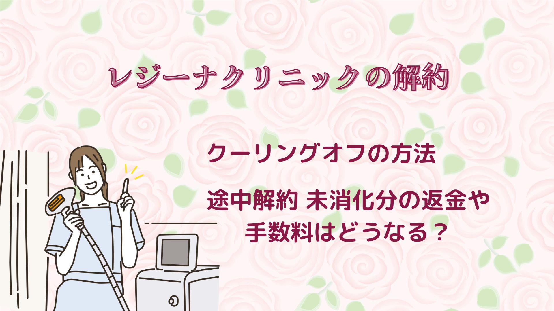 レジーナクリニックのクーリングオフと解約